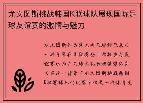 尤文图斯挑战韩国K联球队展现国际足球友谊赛的激情与魅力