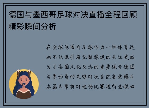 德国与墨西哥足球对决直播全程回顾精彩瞬间分析