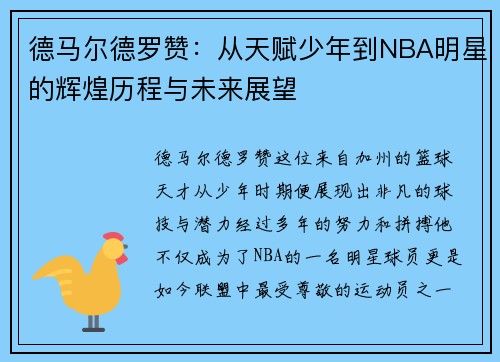 德马尔德罗赞：从天赋少年到NBA明星的辉煌历程与未来展望