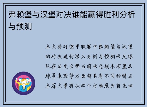 弗赖堡与汉堡对决谁能赢得胜利分析与预测