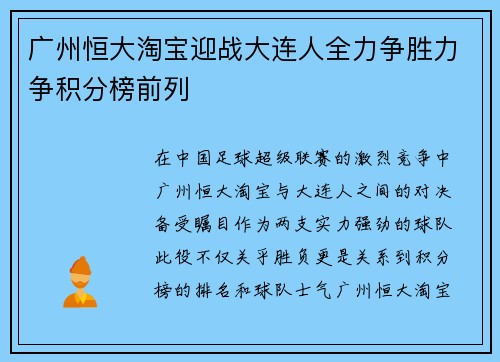 广州恒大淘宝迎战大连人全力争胜力争积分榜前列