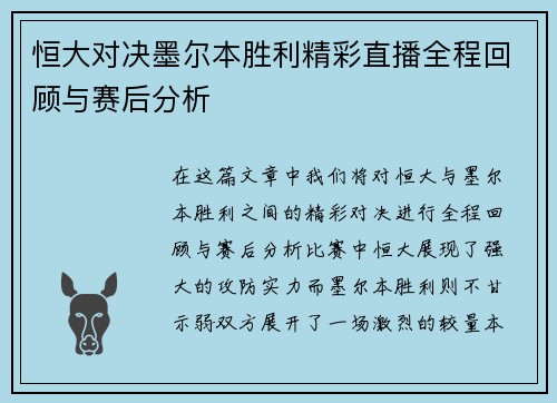 恒大对决墨尔本胜利精彩直播全程回顾与赛后分析