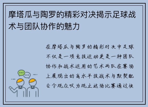 摩塔瓜与陶罗的精彩对决揭示足球战术与团队协作的魅力