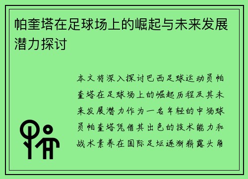 帕奎塔在足球场上的崛起与未来发展潜力探讨