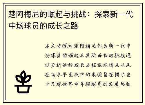 楚阿梅尼的崛起与挑战：探索新一代中场球员的成长之路