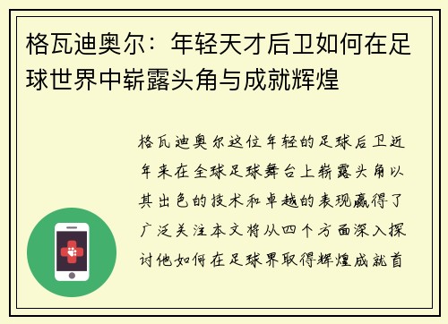 格瓦迪奥尔：年轻天才后卫如何在足球世界中崭露头角与成就辉煌