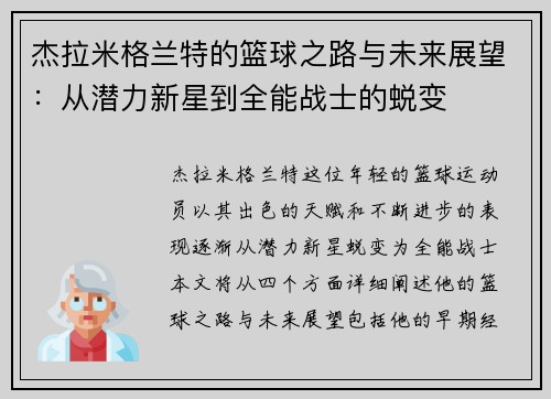 杰拉米格兰特的篮球之路与未来展望：从潜力新星到全能战士的蜕变
