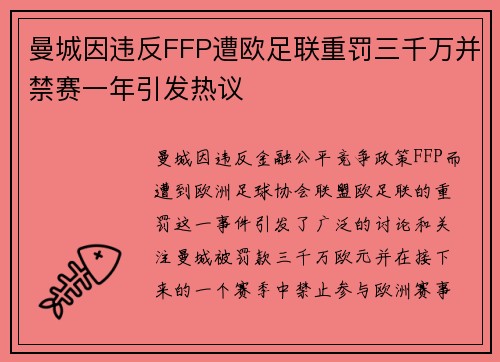 曼城因违反FFP遭欧足联重罚三千万并禁赛一年引发热议