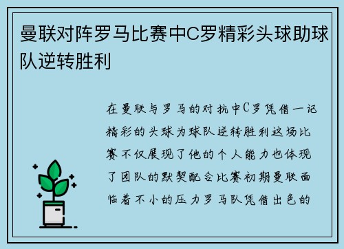 曼联对阵罗马比赛中C罗精彩头球助球队逆转胜利
