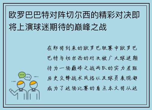 欧罗巴巴特对阵切尔西的精彩对决即将上演球迷期待的巅峰之战