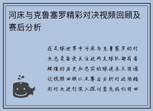 河床与克鲁塞罗精彩对决视频回顾及赛后分析
