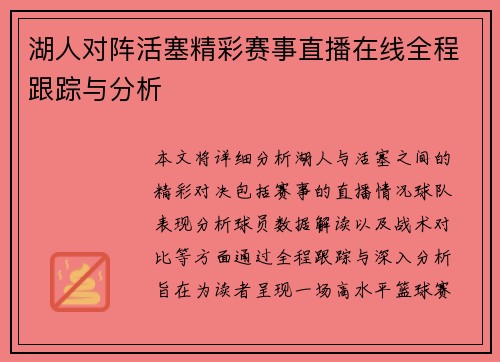 湖人对阵活塞精彩赛事直播在线全程跟踪与分析