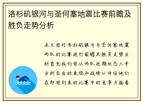 洛杉矶银河与圣何塞地震比赛前瞻及胜负走势分析