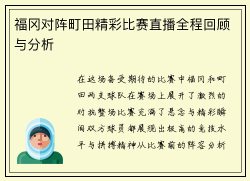 福冈对阵町田精彩比赛直播全程回顾与分析