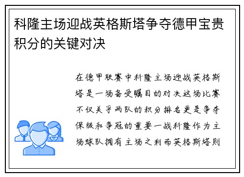 科隆主场迎战英格斯塔争夺德甲宝贵积分的关键对决