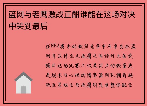 篮网与老鹰激战正酣谁能在这场对决中笑到最后