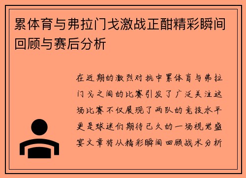 累体育与弗拉门戈激战正酣精彩瞬间回顾与赛后分析