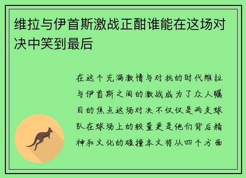 维拉与伊首斯激战正酣谁能在这场对决中笑到最后