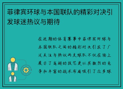 菲律宾环球与本国联队的精彩对决引发球迷热议与期待