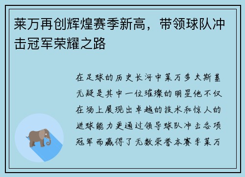 莱万再创辉煌赛季新高，带领球队冲击冠军荣耀之路