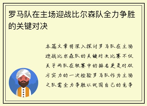 罗马队在主场迎战比尔森队全力争胜的关键对决