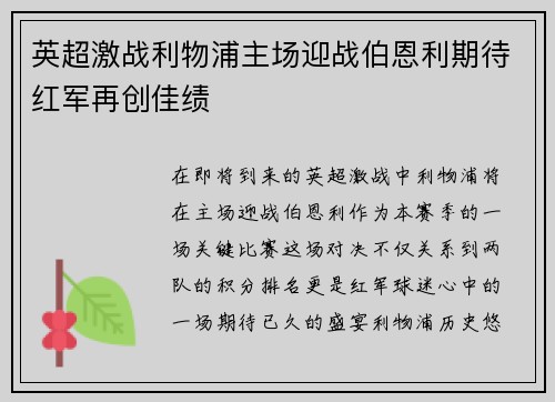 英超激战利物浦主场迎战伯恩利期待红军再创佳绩