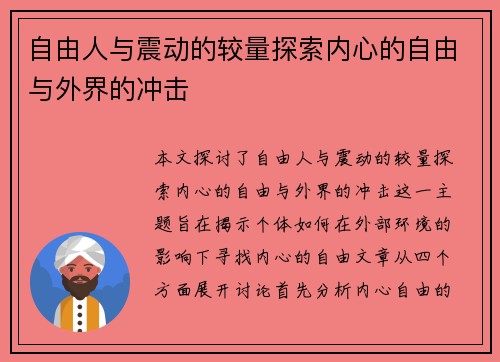 自由人与震动的较量探索内心的自由与外界的冲击