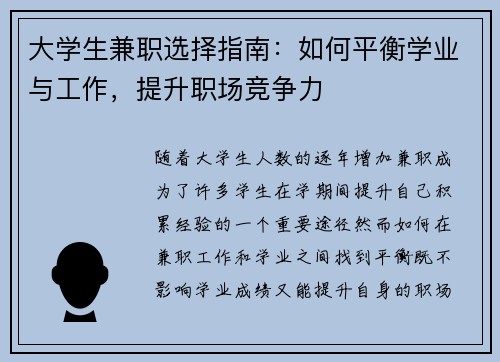 大学生兼职选择指南：如何平衡学业与工作，提升职场竞争力