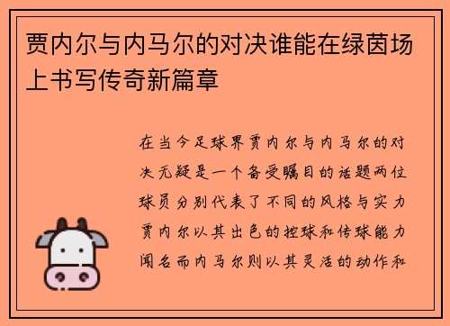 贾内尔与内马尔的对决谁能在绿茵场上书写传奇新篇章