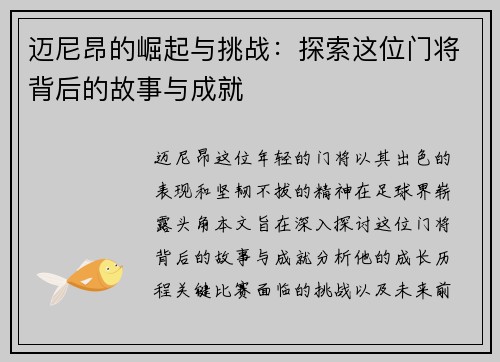 迈尼昂的崛起与挑战：探索这位门将背后的故事与成就