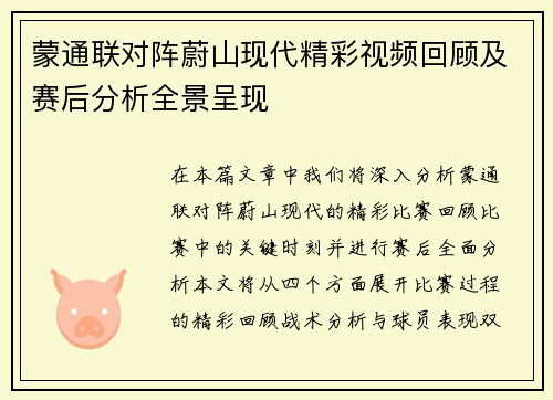 蒙通联对阵蔚山现代精彩视频回顾及赛后分析全景呈现