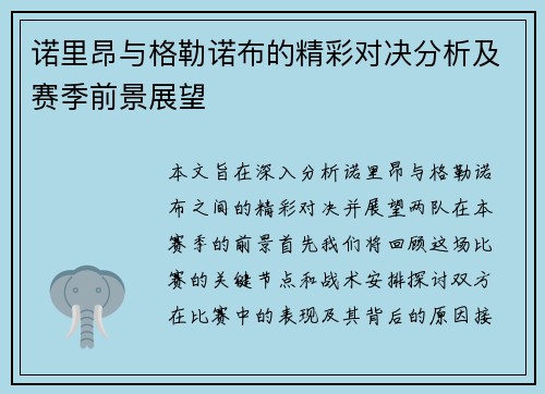诺里昂与格勒诺布的精彩对决分析及赛季前景展望
