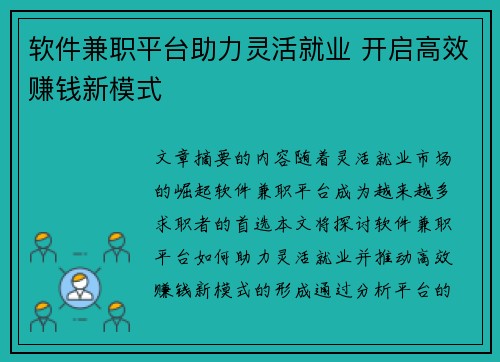 软件兼职平台助力灵活就业 开启高效赚钱新模式