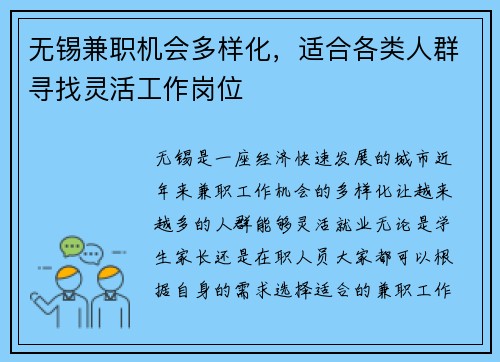 无锡兼职机会多样化，适合各类人群寻找灵活工作岗位
