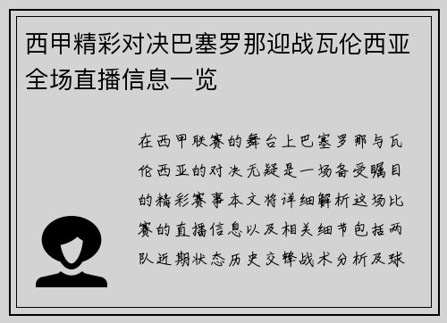 西甲精彩对决巴塞罗那迎战瓦伦西亚全场直播信息一览