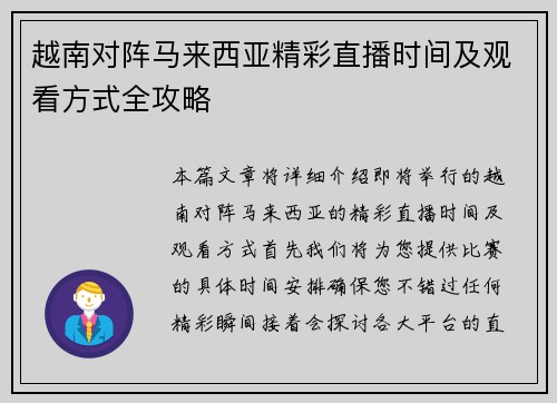 越南对阵马来西亚精彩直播时间及观看方式全攻略