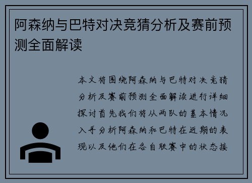 阿森纳与巴特对决竞猜分析及赛前预测全面解读