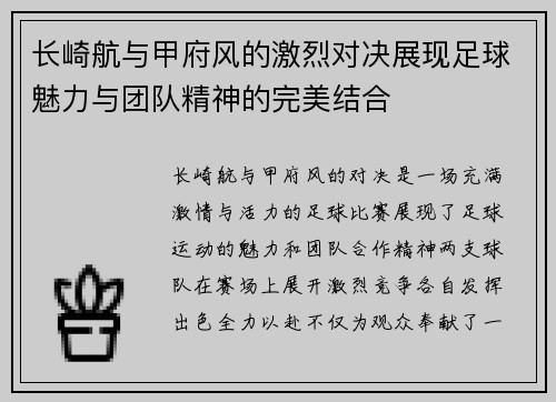 长崎航与甲府风的激烈对决展现足球魅力与团队精神的完美结合