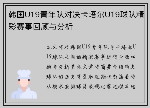韩国U19青年队对决卡塔尔U19球队精彩赛事回顾与分析