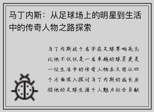 马丁内斯：从足球场上的明星到生活中的传奇人物之路探索