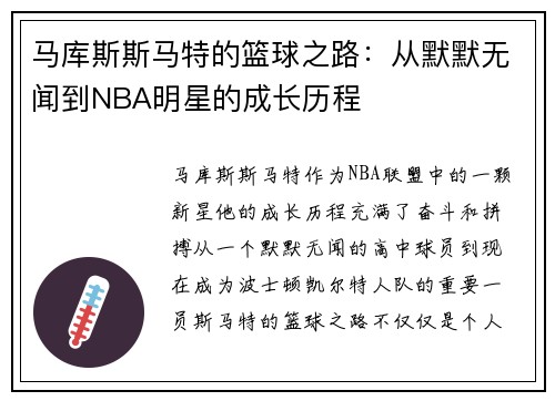 马库斯斯马特的篮球之路：从默默无闻到NBA明星的成长历程
