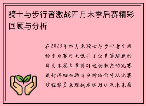 骑士与步行者激战四月末季后赛精彩回顾与分析