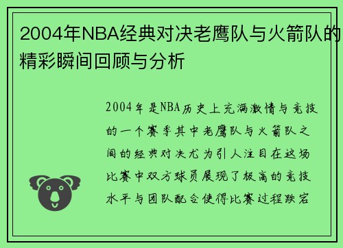 2004年NBA经典对决老鹰队与火箭队的精彩瞬间回顾与分析