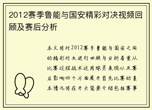 2012赛季鲁能与国安精彩对决视频回顾及赛后分析