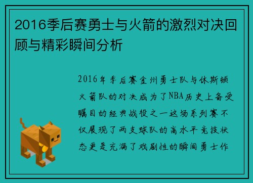 2016季后赛勇士与火箭的激烈对决回顾与精彩瞬间分析