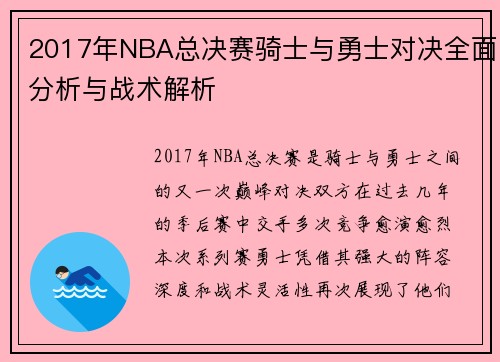 2017年NBA总决赛骑士与勇士对决全面分析与战术解析
