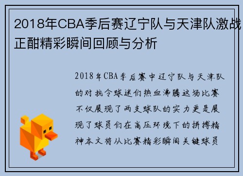 2018年CBA季后赛辽宁队与天津队激战正酣精彩瞬间回顾与分析