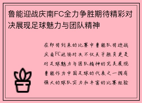鲁能迎战庆南FC全力争胜期待精彩对决展现足球魅力与团队精神