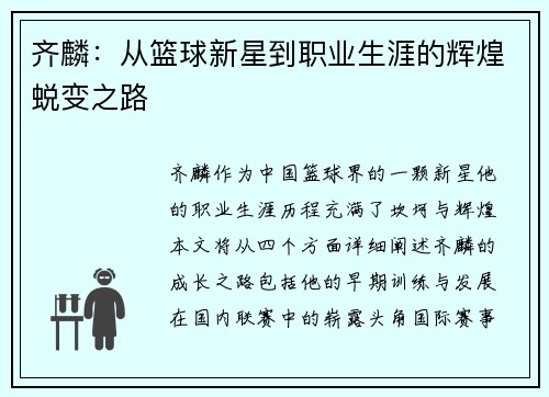 齐麟：从篮球新星到职业生涯的辉煌蜕变之路