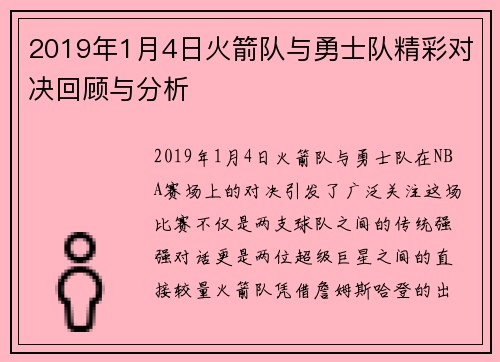 2019年1月4日火箭队与勇士队精彩对决回顾与分析
